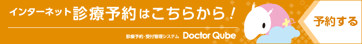 インターネット　診療予約はこちらから！