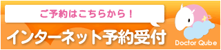 インターネット　診療予約はこちらから！